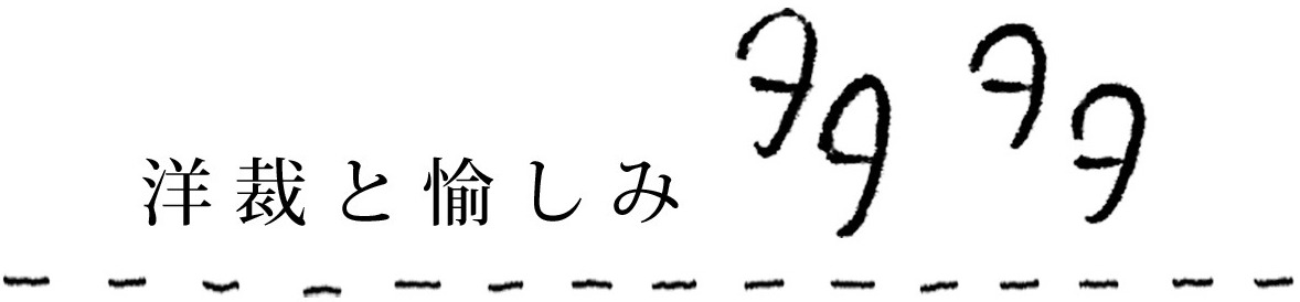 洋裁と愉しみ 多多